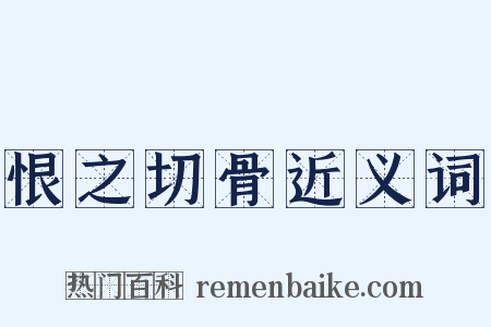 恨之切骨近义词是什么意思的图片